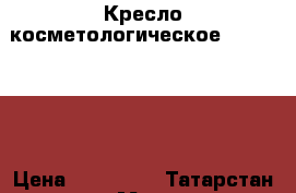 Кресло косметологическое Ballerina  › Цена ­ 125 000 - Татарстан респ. Медицина, красота и здоровье » Аппараты и тренажеры   . Татарстан респ.